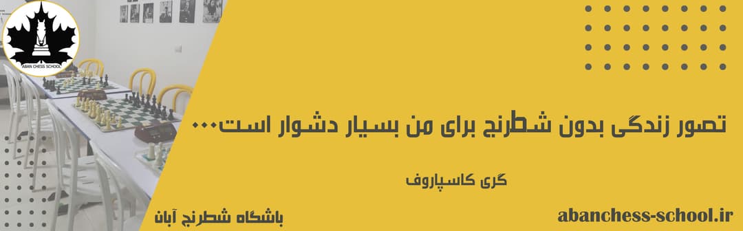 باشگاه شطرنج آبان