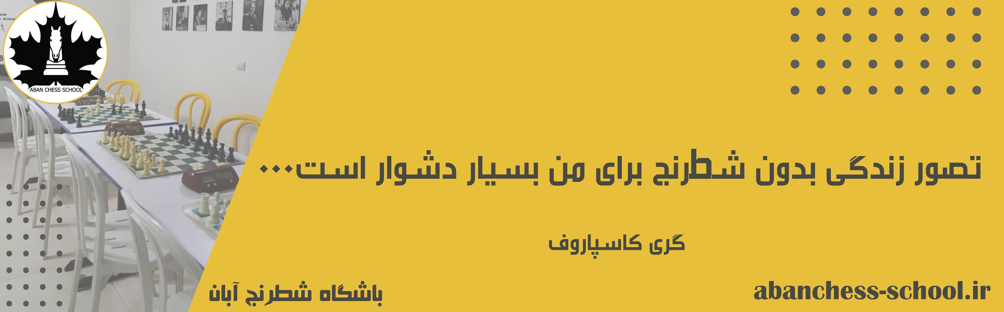 باشگاه شطرنج آبان