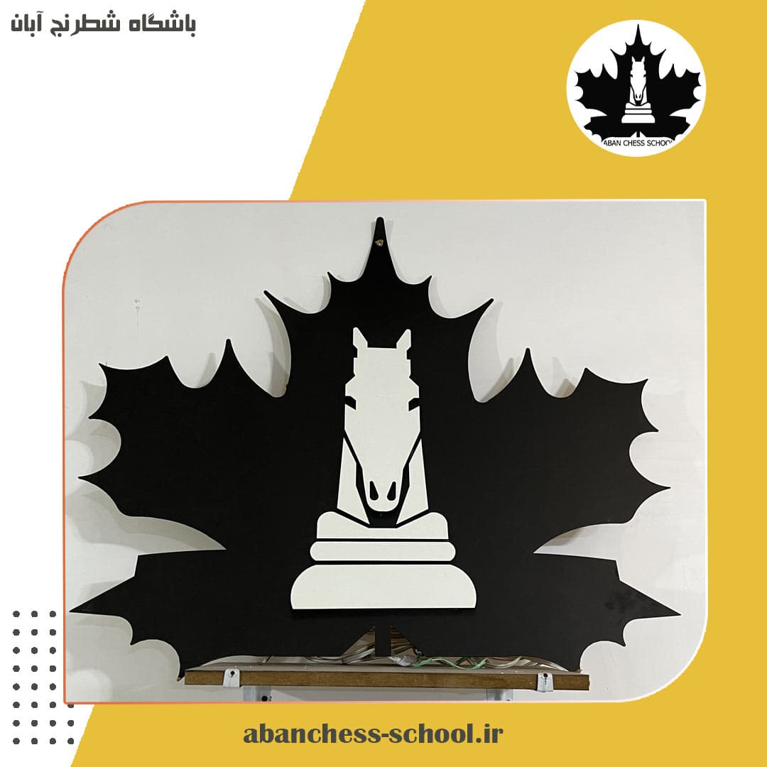 باشگاه شطرنج آبان