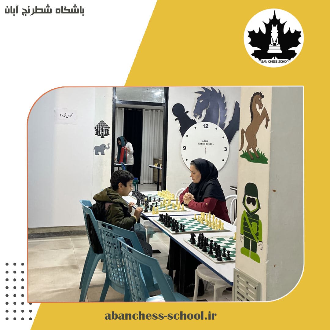 باشگاه شطرنج آبان