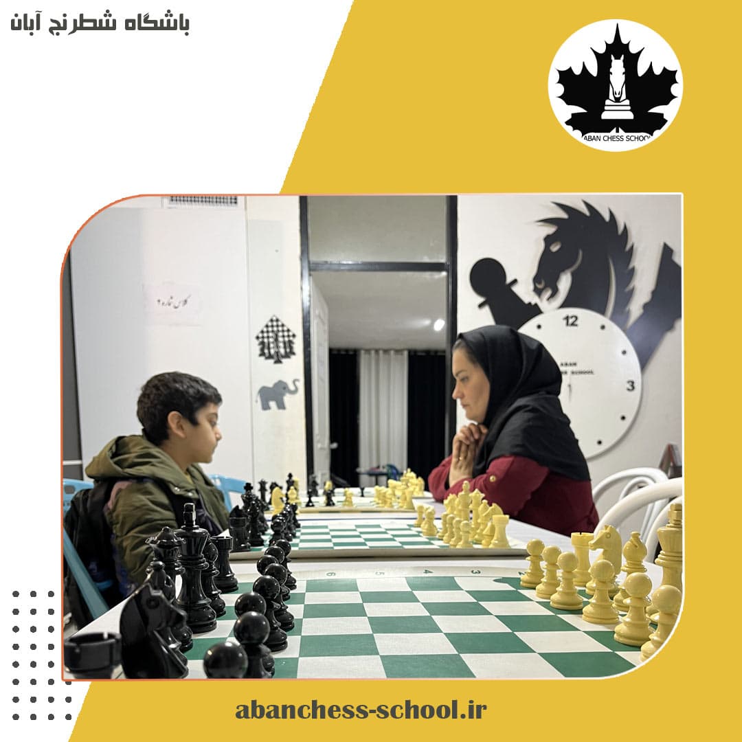 باشگاه شطرنج آبان