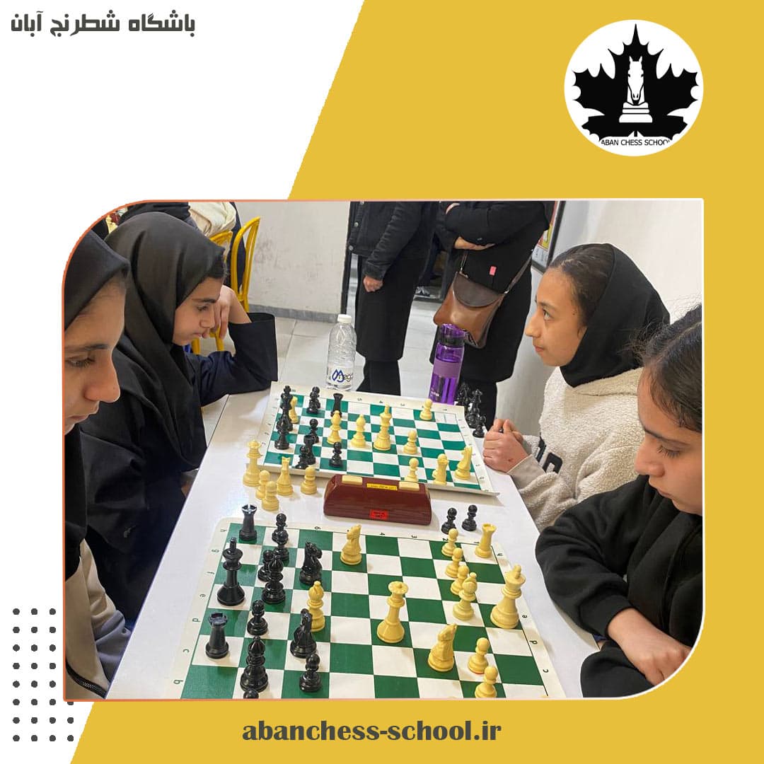 باشگاه شطرنج آبان