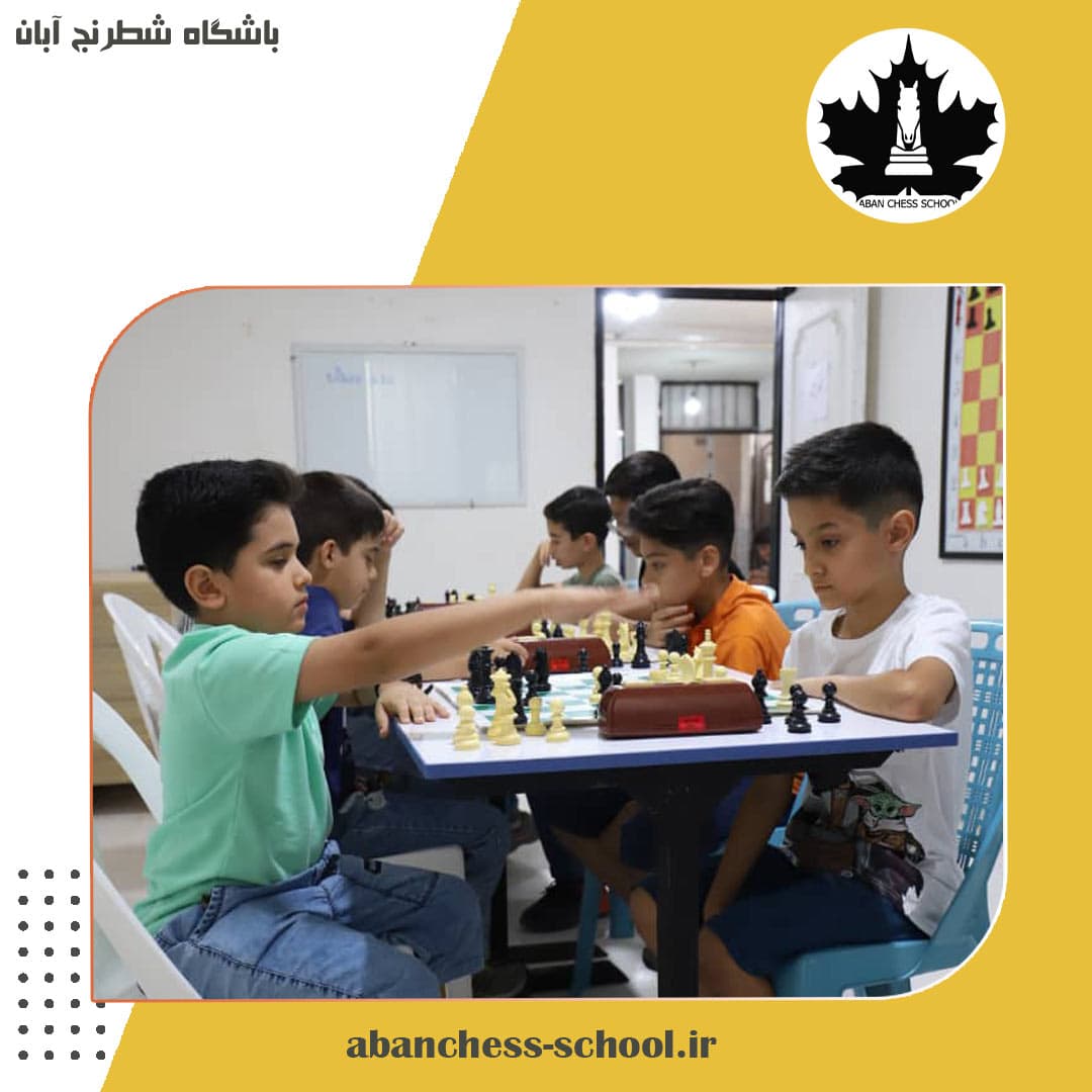 باشگاه شطرنج آبان