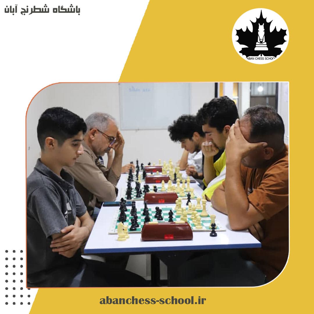 باشگاه شطرنج آبان