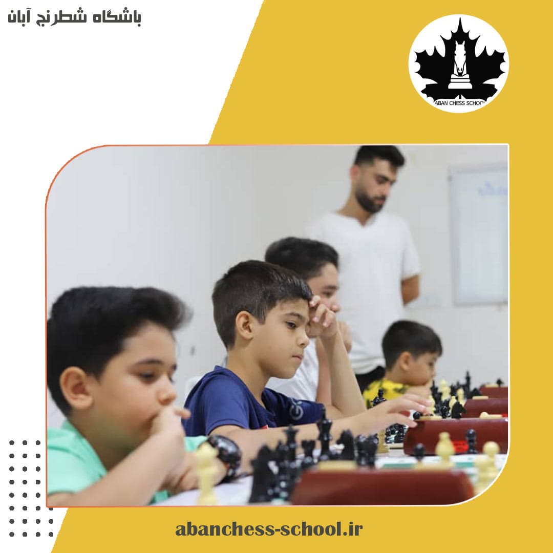 باشگاه شطرنج آبان