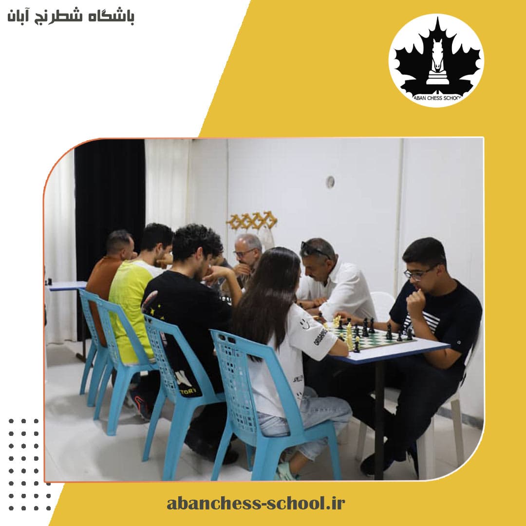 باشگاه شطرنج آبان